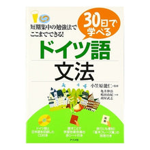 画像をギャラリービューアに読み込む, ３０日で学べるドイツ語文法　ＣＤ付き Ogasawarayoshihito Learn German Grammar in 30 Days with CD
