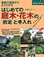 ＃玉崎 弘志 ＃はじめての庭木・花木の剪定と手入れ : タマザキヒロシ : Pruning and care of garden trees and flowering trees for the first time : Hiroshi Tamazaki : 9784816344602 :9784816344602
