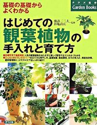 ＃橋詰 二三夫 ＃はじめての観葉植物の手入れと育て方 : ハシズメフミオ : How to care for and grow houseplants for the first time : Hashizume Fumio : 9784816344619 :9784816344619