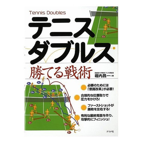 テニス・ダブルス勝てる戦術 Horiuchi Shiyoichi Tactics to win tennis doubles