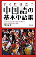 ＃伊藤 祥雄 ＃すぐに役立つ　中国語の基本単語集 : イトウサチオ : Immediately useful basic Chinese vocabulary collection : Itousachio : 9784816346323 :9784816346323