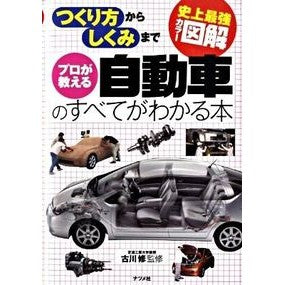 プロが教える自動車のすべてがわかる本 Osamu Furukawa A book that teaches you everything about cars taught by professionals