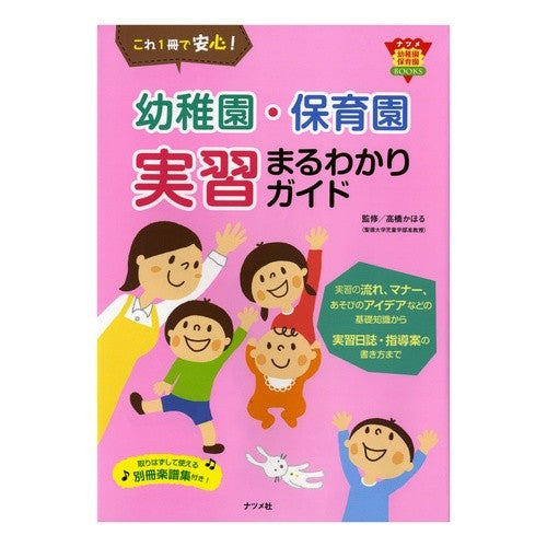 幼稚園・保育園実習まるわかりガイド