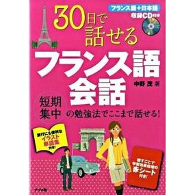 ３０日で話せるフランス語会話　ＣＤ付き