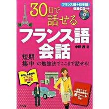 画像をギャラリービューアに読み込む, ３０日で話せるフランス語会話　ＣＤ付き
