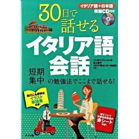 ３０日で話せるイタリア語会話　ＣＤ付き Aretusuiokotupora C Learn Italian Conversation in 30 Days (CD included)