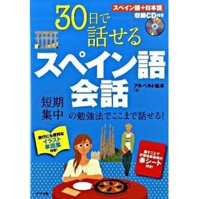３０日で話せるスペイン語会話　ＣＤ付き Albert Matsumoto Learn Spanish Conversation in 30 Days with CD