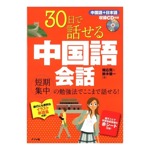 ３０日で話せる中国語会話　ＣＤ付き Han In Huyi Chinese conversation you can speak 30 days (CD included)