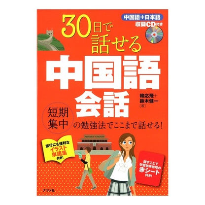 ３０日で話せる中国語会話　ＣＤ付き Han In Huyi Chinese conversation you can speak 30 days (CD included)