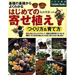 はじめての寄せ植え　つくり方＆育て方
