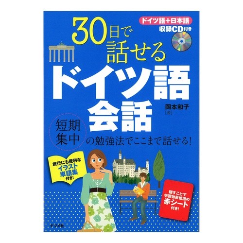 ３０日で話せる　ドイツ語会話　ＣＤ付き Okamoto Kasuko Learn German Conversation in 30 Days with CD