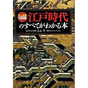 江戸時代のすべてがわかる本 Oishimanab A book that explains everything about the Edo period