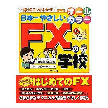 オールカラー　日本一やさしい　ＦＸの学校 Tajimatomotarou All color Japan's easiest FX school