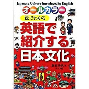 絵でわかる　英語で紹介する日本文化 Kuwabarakoji Japanese culture explained in English through pictures