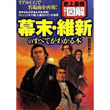 Load image into Gallery viewer, 幕末・維新のすべてがわかる本
