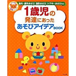 １歳児の発達にあったあそびアイデアＢＯＯ Play ideas BOO that suit the development of a 1-year-old child