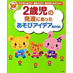 ２歳児の発達にあったあそびアイデアＢＯＯ Play ideas BOO that suit the development of 2-year-old children