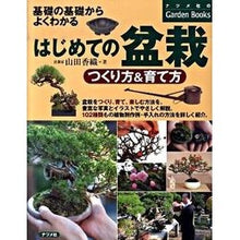 画像をギャラリービューアに読み込む, はじめての盆栽　つくり方＆育て方
