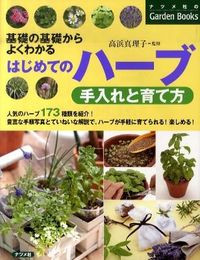 #Supervised_by_Mariko_Takahama #First_time_herb_care_and_cultivation #9784816349027 :9784816349027