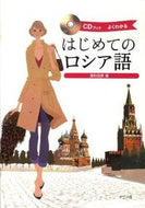 ＃藻利 佳彦 ＃ＣＤブック　はじめてのロシア語 : モウリヨシヒコ : CD book Russian for the first time : Moriyoshihiko : 9784816349058 :9784816349058