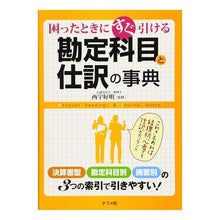 Load image into Gallery viewer, 勘定科目と仕訳の事典
