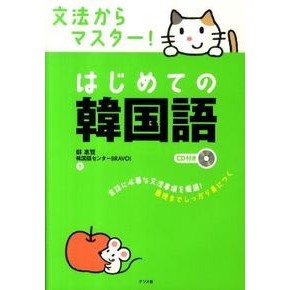 はじめての韓国語　ＣＤ付き Jiyoung Haehyeon First Korean with CD