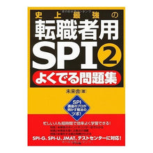 Load image into Gallery viewer, ＃未来舎　著 ＃史上最強の転職者用ＳＰＩ２よくでる問題集 ﾐﾗｲｼﾔ ナツメ社 史上最強の転職者用SPI2よくでる問題集 : Written by Miraisha The most powerful SPI2 question collection for ca : Written by Miraisha The most p :9784816349591
