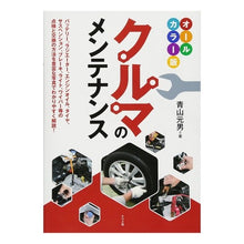 画像をギャラリービューアに読み込む, オールカラー版　クルマのメンテナンス Aoyamamotoo All-color version: Car maintenance
