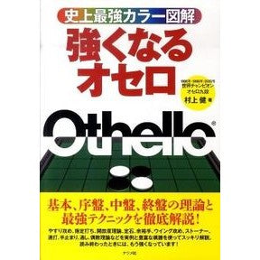 史上最強カラー図解　強くなるオセロ Murakamitakeshi The strongest color illustration in history: Othello becomes stronger