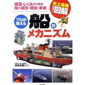 プロが教える船のメカニズム Ikeda Yoshiho Ship mechanics taught by professionals