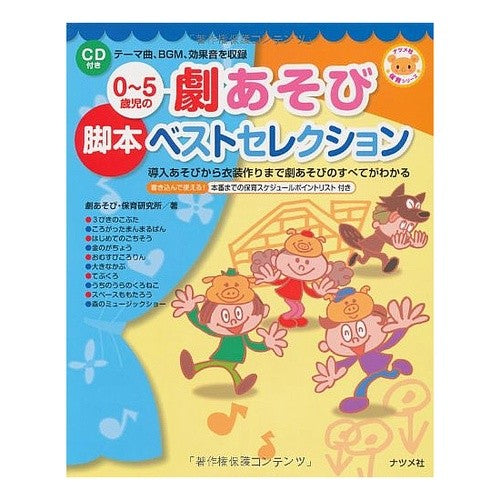 ０～５歳児の劇あそび脚本ベストセレクショ Gekiasobihoikukenkyujiyo Best selection of drama play scripts for children aged 0 to 5 years old