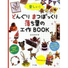 画像をギャラリービューアに読み込む, 楽しい！どんぐりまつぼっくり落ち葉の工作
