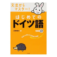 Load image into Gallery viewer, 文法からマスター！はじめてのドイツ語
