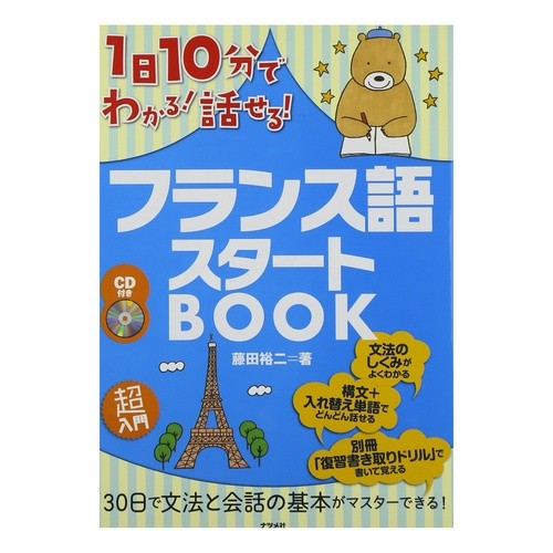 ＣＤ付き　フランス語スタートＢＯＯＫ Fujitayuji French Start Book with CD