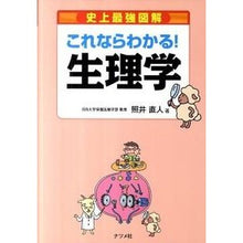 Load image into Gallery viewer, 史上最強図解　これならわかる！生理学
