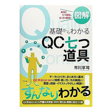 Load image into Gallery viewer, 図解　基礎からわかるＱＣ七つ道具
