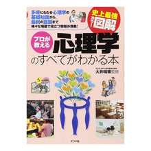 Load image into Gallery viewer, プロが教える心理学のすべてがわかる本
