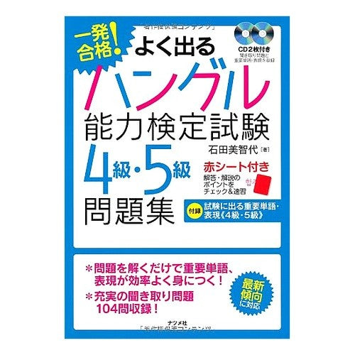 よく出るハングル能力検定試験４級・５級問 Ishidamichiyo Frequently asked questions on the Hangul Proficiency Test Level 4 and 5
