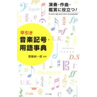 早引き　音楽記号・用語事典 Saito Ujiunichirou Quick reference: Music symbols and terminology dictionary