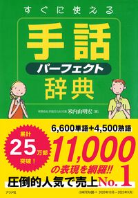 #Akihiro Yoneuchi #Perfect Japanese Sign Language Dictionary for Immediate Use:9784816352874