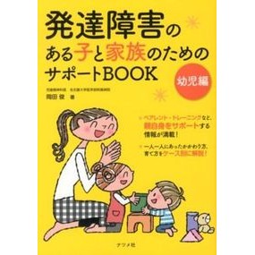 発達障害のある子と家族のためのサ　幼児編 Okadatakashi Service for children with developmental disabilities and their families, infant edition