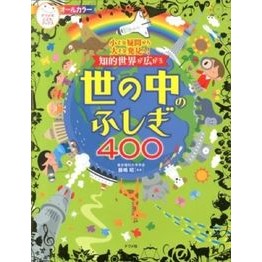知的世界が広がる世の中のふしぎ４００