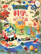 ＃日本科学未来館 ＃科学のふしぎな話３６５ : ニホンカガクミライカン : Mysterious stories of science 365 : National Museum of Emerging Science and Innovation : 9784816353277 :9784816353277