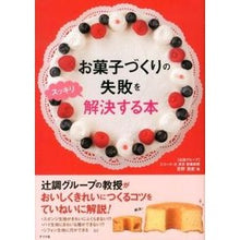 Load image into Gallery viewer, お菓子づくりの失敗をスッキリ解決する本
