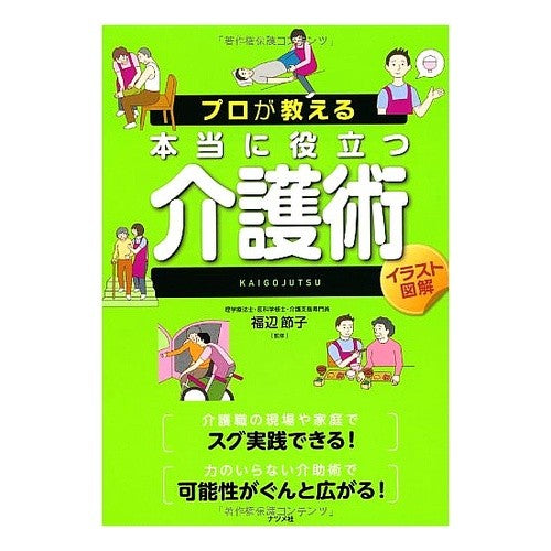 プロが教える本当に役立つ介護術