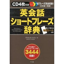 Load image into Gallery viewer, 英会話ショートフレーズ辞典　ＣＤ４枚付き
