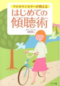 #NoboruFuruya #TheProfessionalCounselor'sGuideToFirstTimeActiveListening :9784816353475