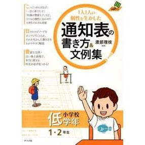 通知表の書き方＆文例集　低学年１・２年生 Wataberie How to write a report card & sample sentences for 1st and 2nd grade lower grades