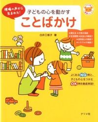 ＃白井 三根子 ＃子どもの心を動かすことばかけ : シライミネコ : Words that move children's hearts : Shiraimi cat : 9784816353888