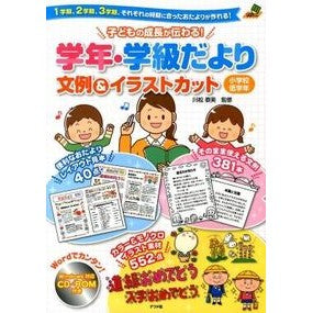 学年・学級だより文例＆イラ　小学校低学年 Yasumi Kawamatsu Grade/Class Newsletter Examples & Illustrated Elementary School Lower Grades